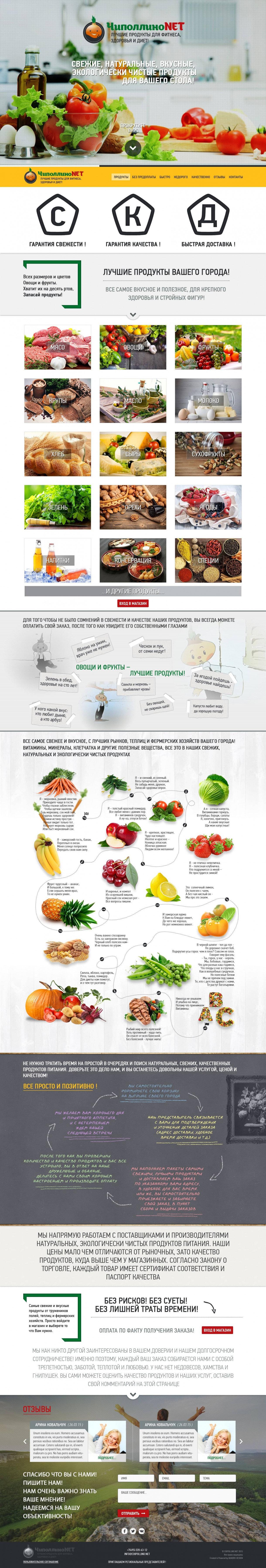 Длинная главная страница магазина продуктов «ЧиполлиноNET»: фотокатегории, инфографика, отзывы и форма обратной связи