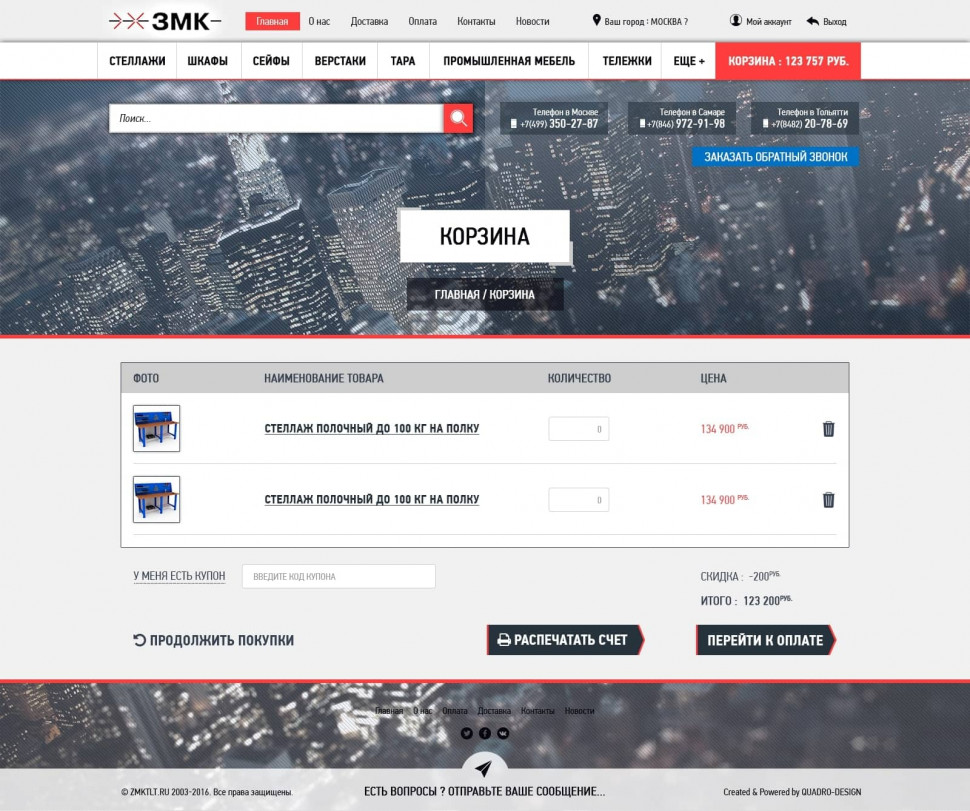 Корзина магазина ЗМК с таблицей товаров, купоном, итоговой суммой и действием печати счёта