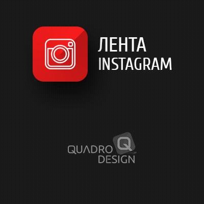 Плагин Лента Instagram для Shop Script Вебасист