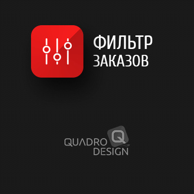 Фильтр заказов