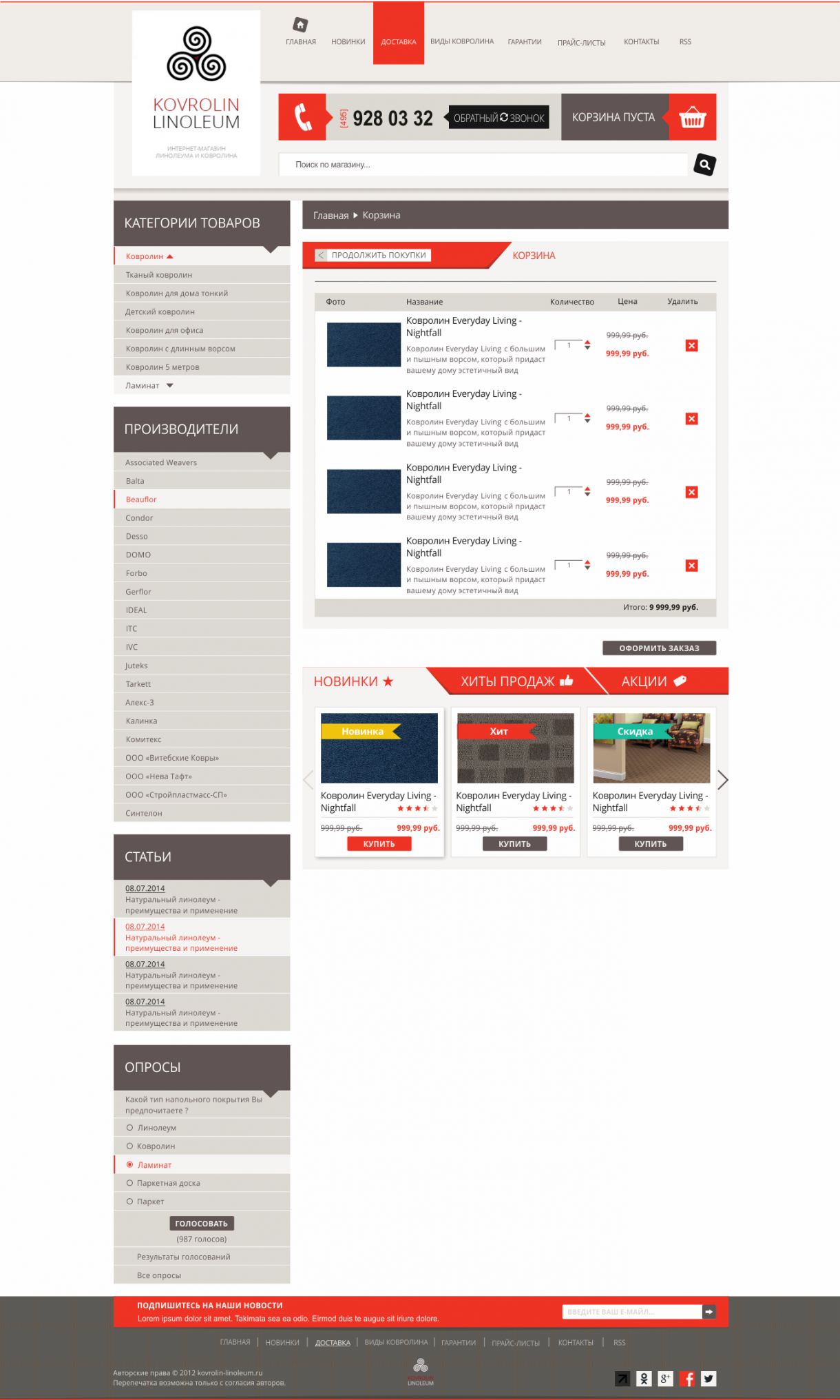 Корзина магазина линолеума и ковролина с товарами, количеством и товарными подборками