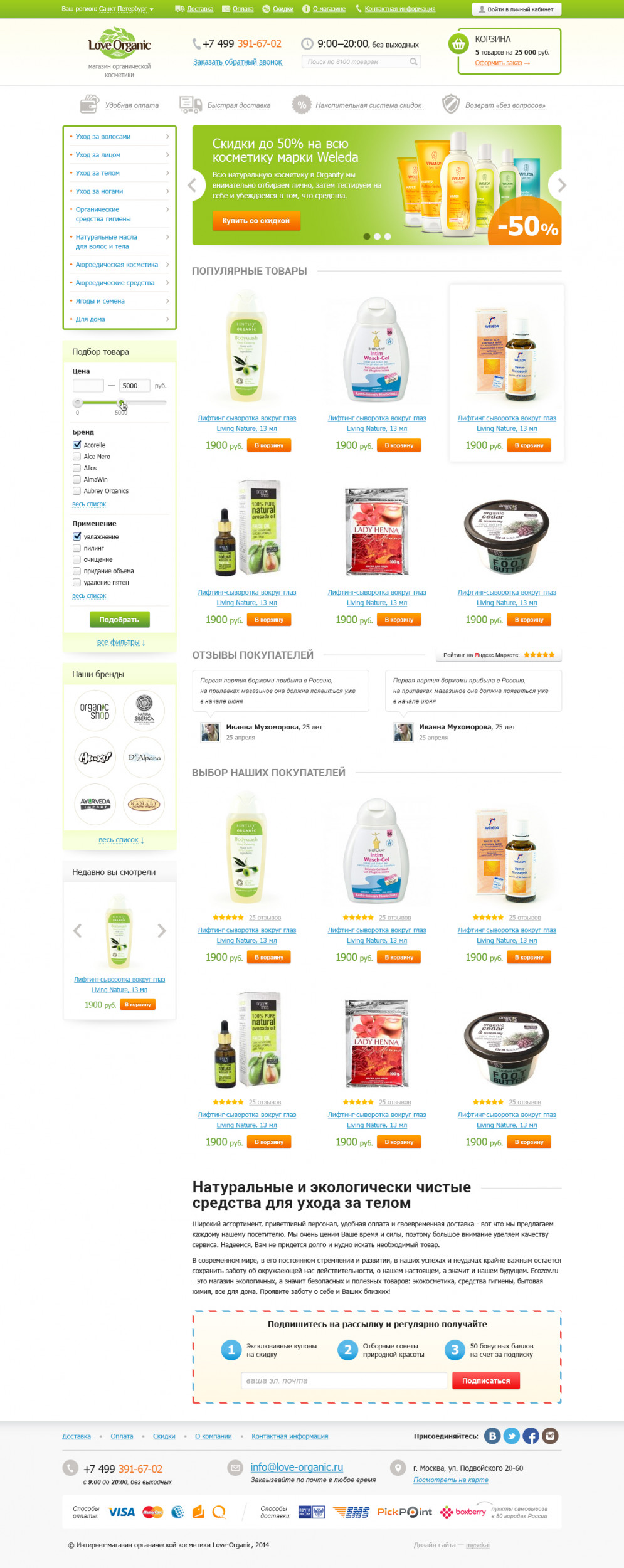 Главная LoveOrganic: зелёное оформление, баннер, популярные товары, отзывы покупателей и форма подписки.