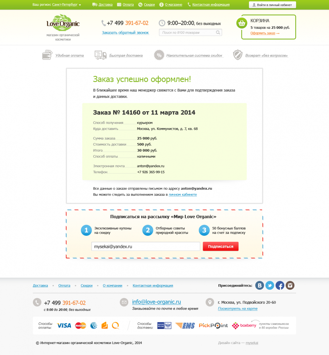 Страница успешного оформления заказа LoveOrganic со сводкой заказа и блоком подписки на рассылку.