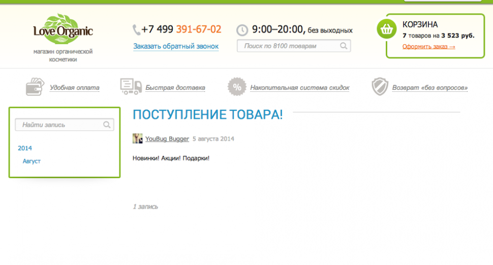 Страница новости LoveOrganic с заголовком «Поступление товара» и навигацией по архиву публикаций.