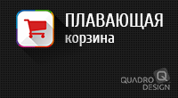 Плавающая корзина