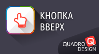 Кнопка вверх