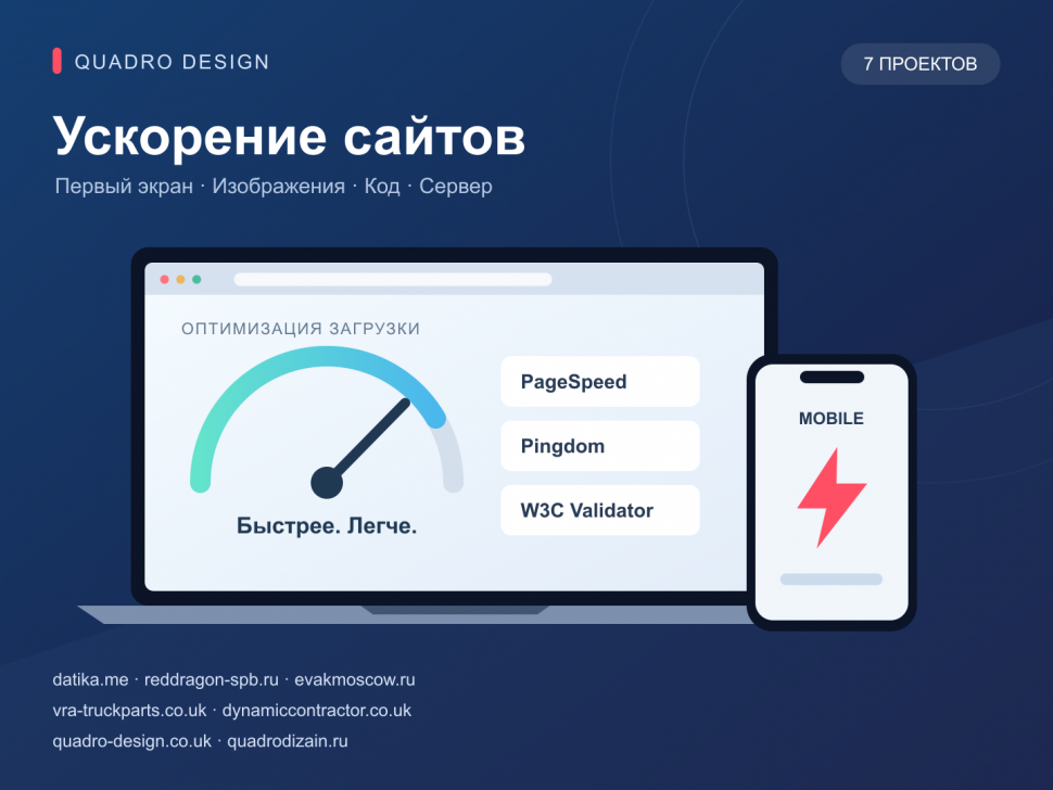 Ускорение сайтов Quadro Design: 7 проектов, PageSpeed Insights, Pingdom и W3C Validator