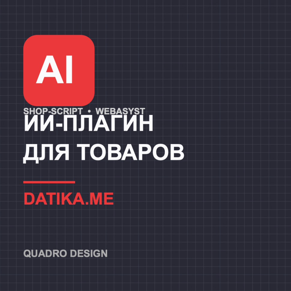 ИИ-плагин для наполнения товаров Datika.me на Shop-Script