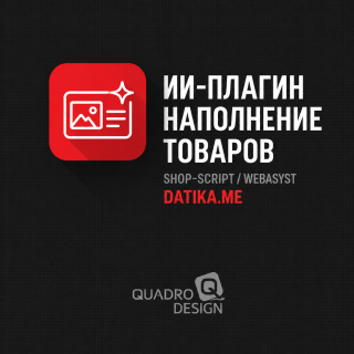 ИИ-плагин для наполнения товаров Datika.me на Shop-Script ИИ-плагин для наполнения товаров Datika.me на Shop-Script