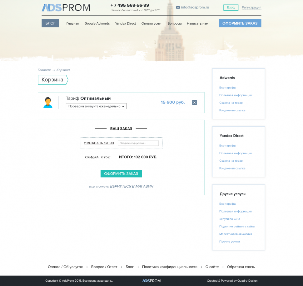 Корзина услуг ADSPROM с выбранным тарифом, дополнительной опцией и итоговой суммой