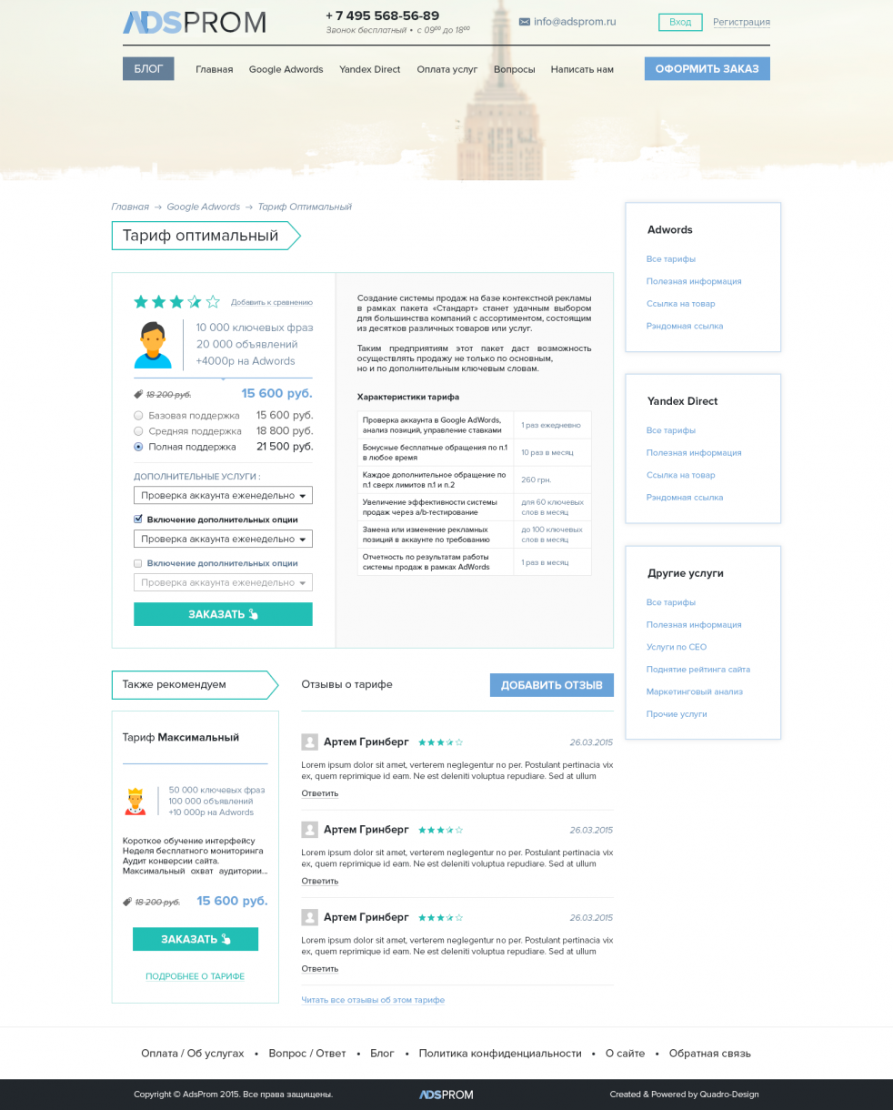 Карточка тарифа ADSPROM с вариантами поддержки, дополнительными услугами и таблицей характеристик