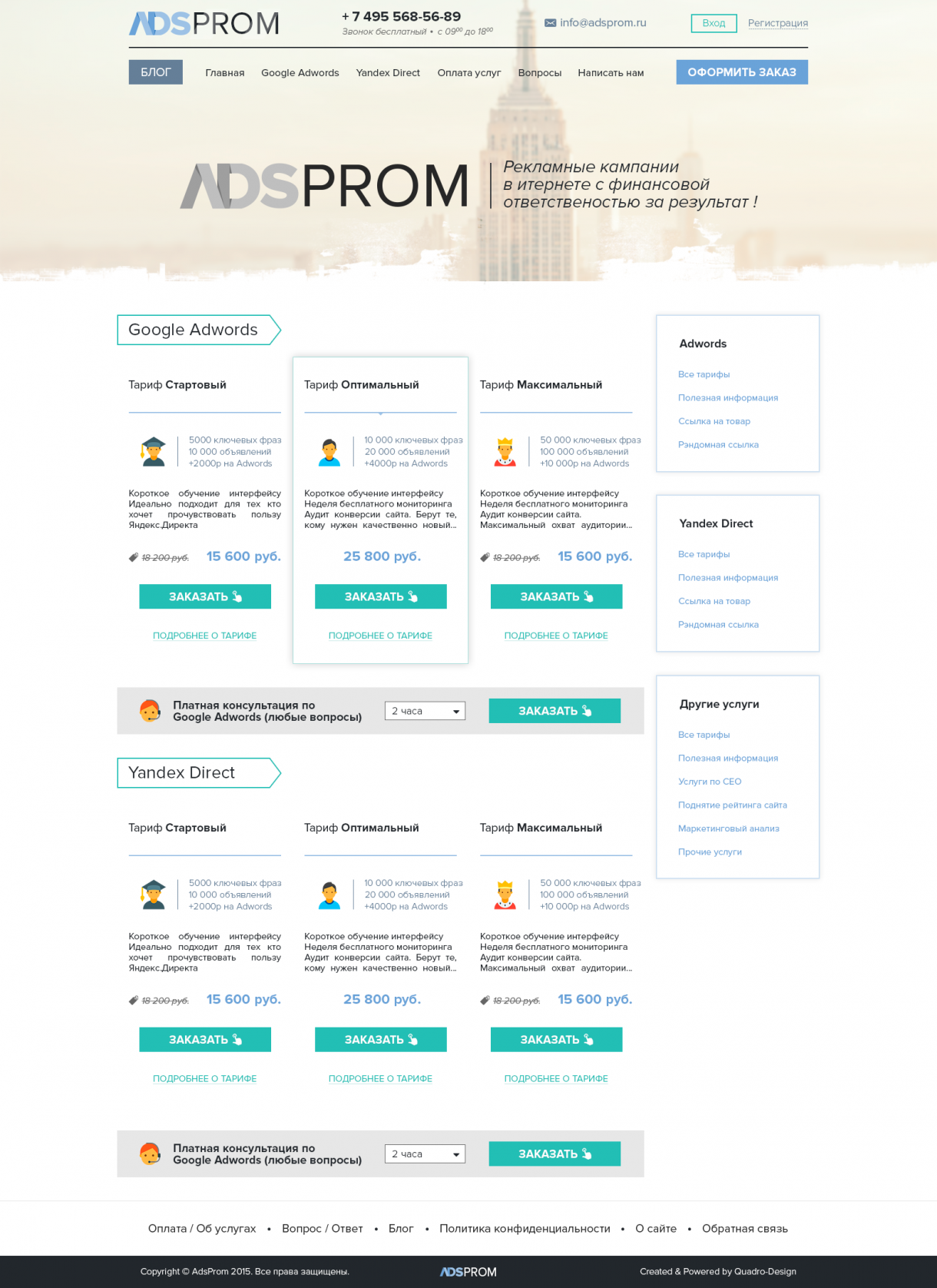 Дизайн главной страницы рекламной компании ADSPROM с каталогом пакетов услуг