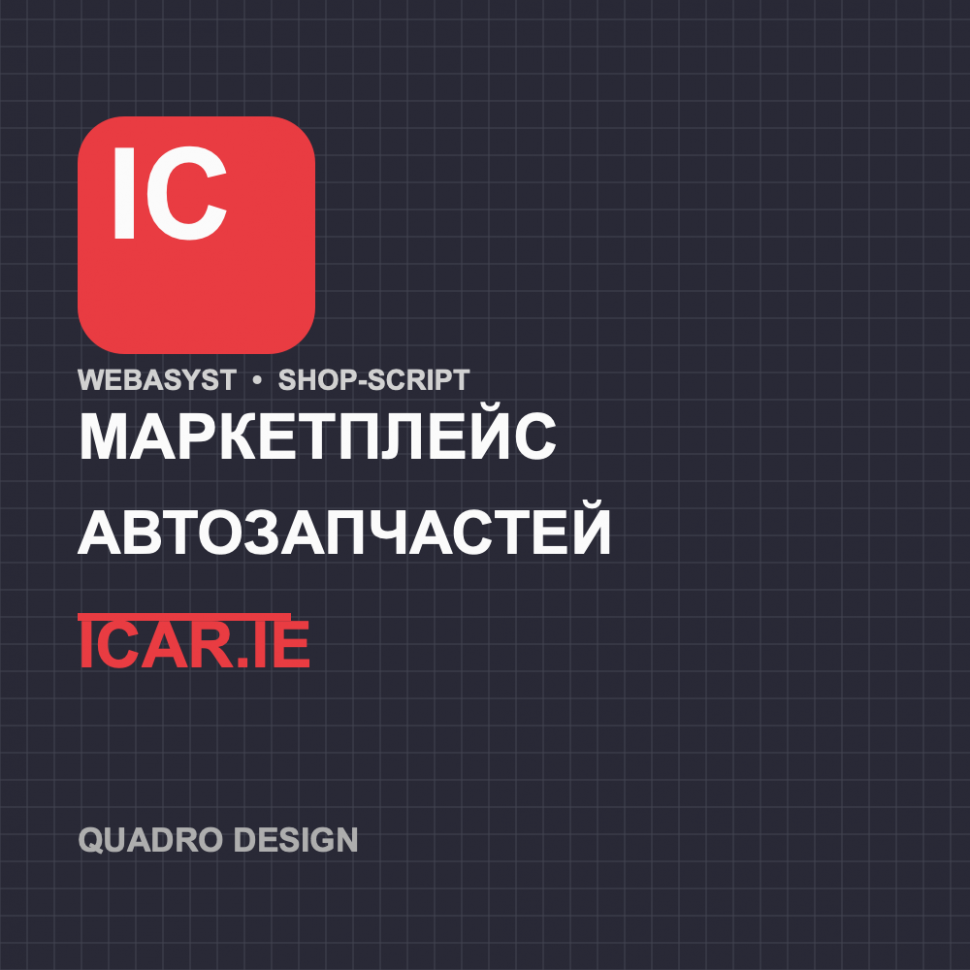 Приложение маркетплейса автозапчастей ICAR.ie для Webasyst Shop-Script