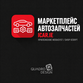 Приложение маркетплейса ICAR.ie для Shop-Script Приложение маркетплейса ICAR.ie для Shop-Script
