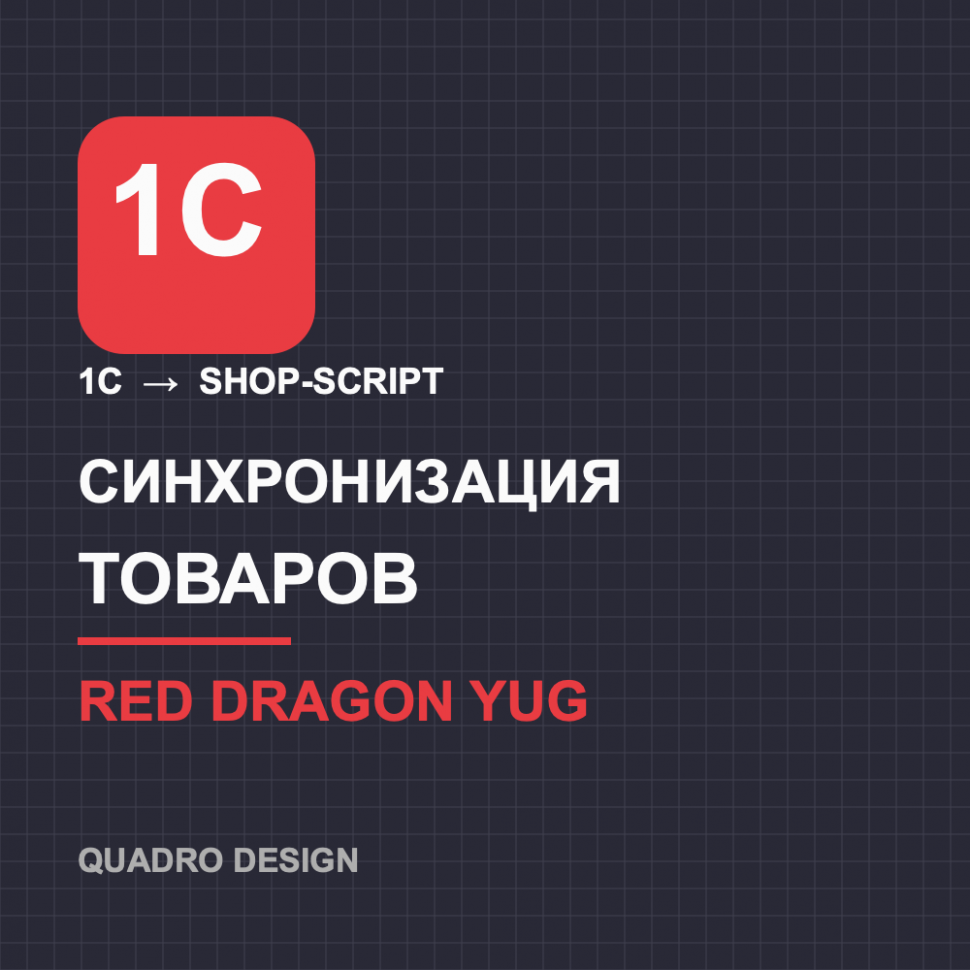 Синхронизация товаров, цен и остатков 1С с Webasyst Shop-Script — кейс RedDragon-Yug.ru