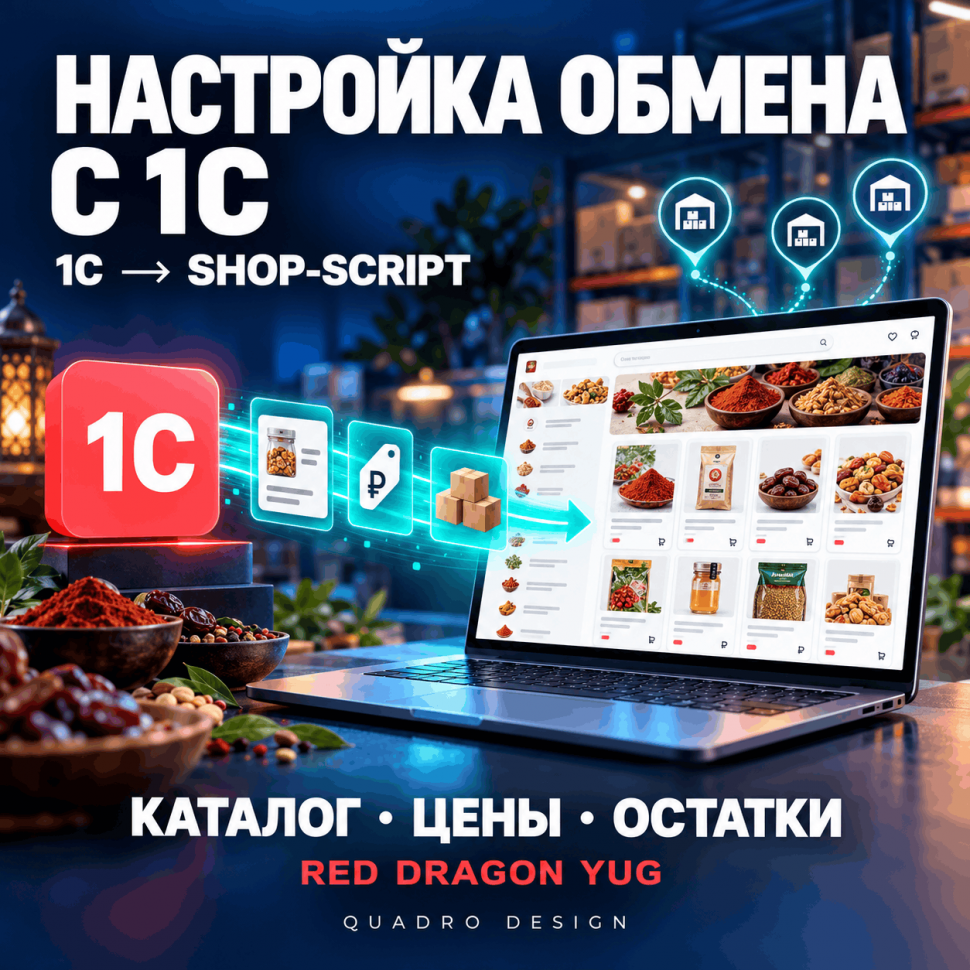 Синхронизация товаров с 1С для Shop-Script — RedDragon-Yug.ru