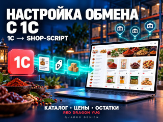 Синхронизация товаров с 1С для Shop-Script — RedDragon-Yug.ru Синхронизация товаров с 1С для Shop-Script — RedDragon-Yug.ru