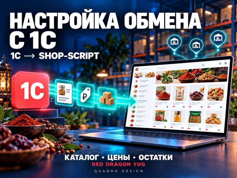 Синхронизация товаров с 1С для Shop-Script — RedDragon-Yug.ru