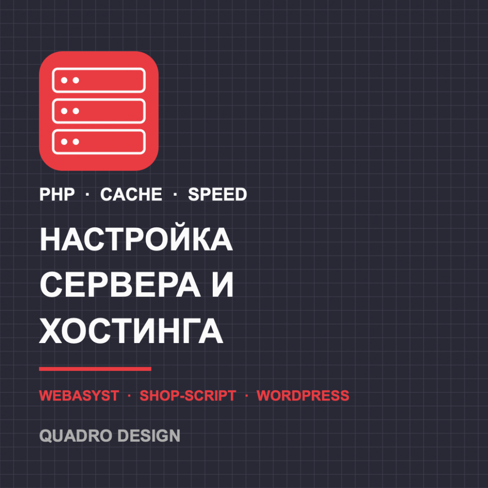 Настройка сервера и хостинга для сайта: PHP, кеширование и скорость — Quadro Design