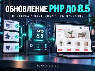 Обновление PHP до 8.5 для сайта Обновление PHP до 8.5 для сайта