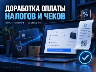 Доработка оплаты, налогов и чеков Доработка оплаты, налогов и чеков