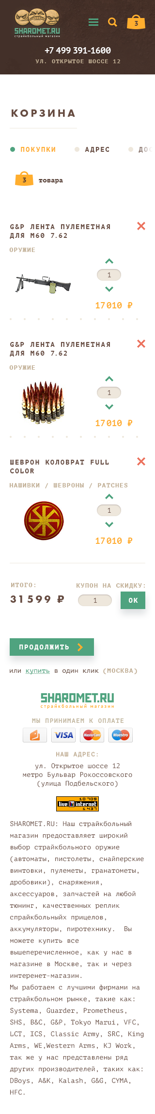 Корзина SHAROMET на экране 320 px: список товаров, количество, купон и кнопка продолжения заказа.