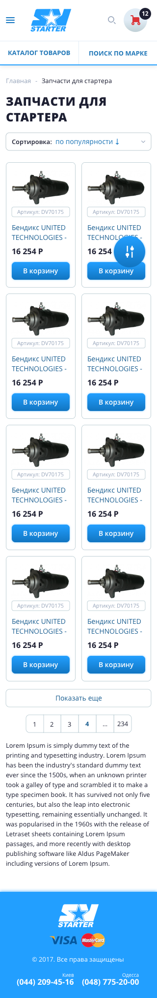Интернет-магазин стартеров и генераторов