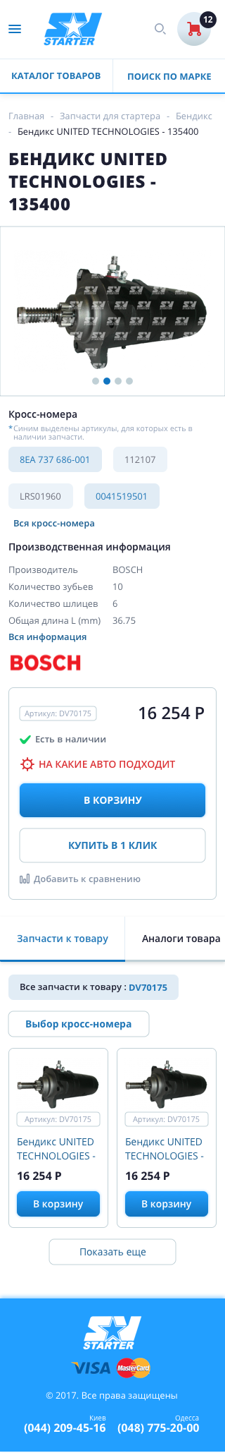 Интернет-магазин стартеров и генераторов