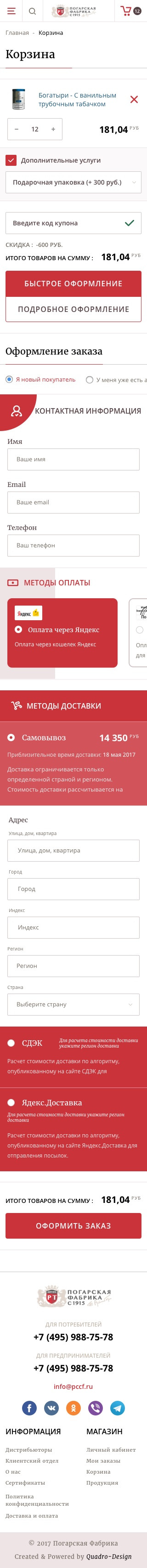 Мобильная корзина PCCF с контактными данными и блоками оформления заказа на одной странице