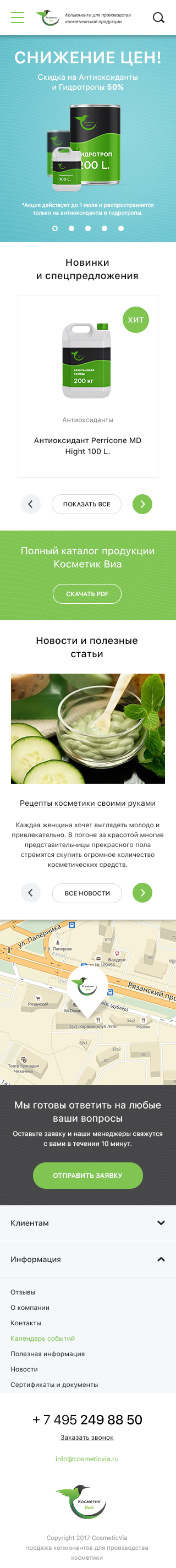 Интернет магазин компонентов для производства косметической продукции