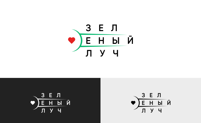Вариант логотипа «Зелёный Луч» с красным сердцем, зелёной дугой и надписью в три строки.