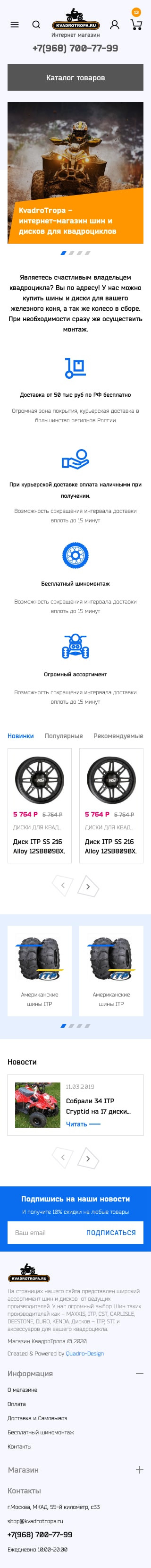 Интернет магазин по продажи шин/дисков и аксессуаров для квадроциклов