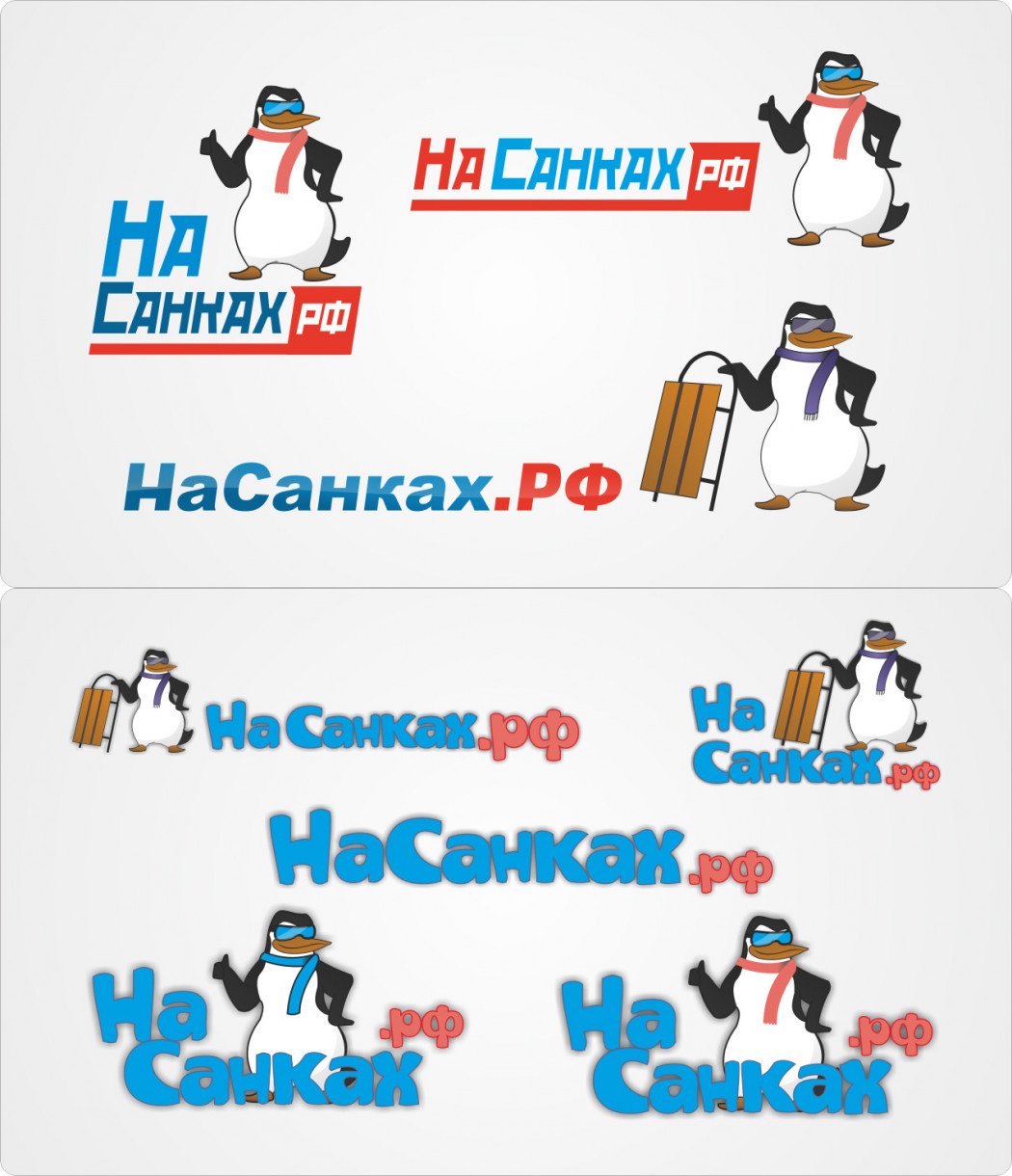Варианты логотипа НаСанках.рф: пингвин в очках и шарфе, санки и сине-красная надпись в разных композициях.