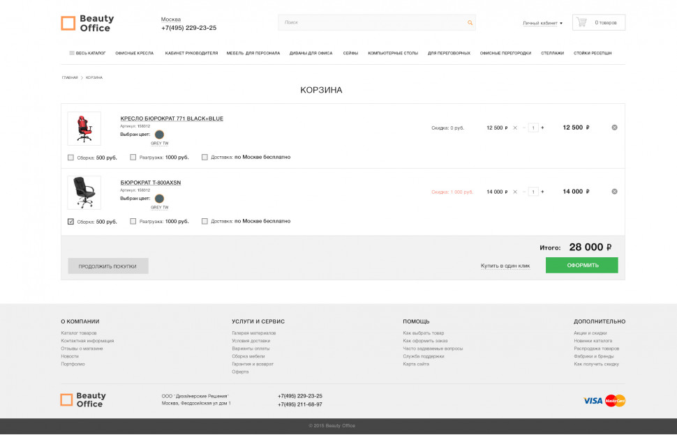 Корзина Beauty Office с офисными креслами, выбранными цветами, количеством и вариантами сборки, разгрузки и доставки.